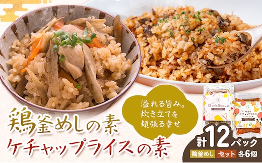 鶏釜めしの素 ケチャップライスの素 計12パック 有限会社旭志村ふれあいセンター《30日以内に出荷予定(土日祝除く)》熊本県 菊池市 釜飯 かま飯 ケチャップライス 炊くだけ 簡単 ご飯---001-5028---