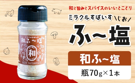 塩 ミラクルすぱいす ふ～塩 和ふ〜塩 瓶×1本 株式会社KIYORAきくち 《90日以内に出荷予定(土日祝除く)》 熊本県 菊池市 調味料 ハーブソルト 塩 天然塩 岩塩 ---161-2620---