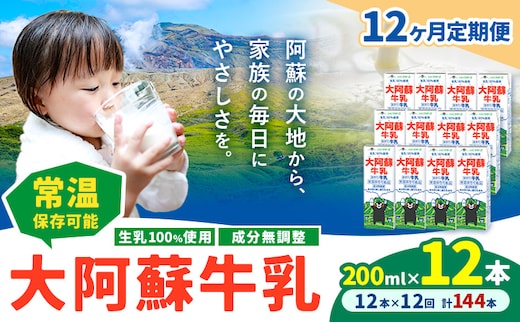 【12ヶ月定期便】牛乳 常温保存可能 成分無調整 生乳100％使用 大阿蘇牛乳 紙パック 200ml×12本 計144本 合同会社たべたせいか《申込月の翌月から出荷開始》熊本県 菊池市 牛乳 乳飲料 乳性飲料 ドリンク 飲み物 飲料 セット ロングライフ 熊本県産---0016-3336---