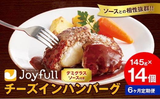 【6ヶ月定期便】ジョイフル チーズ ハンバーグ デミグラスソース 付き 14個 1個145g 生ハンバーグ ソース付き 牛肉 ジョイフル 焼くだけ ハンバーグ 惣菜 おかず 冷凍 送料無料《お申込みの翌月出荷予定》---077-3019---