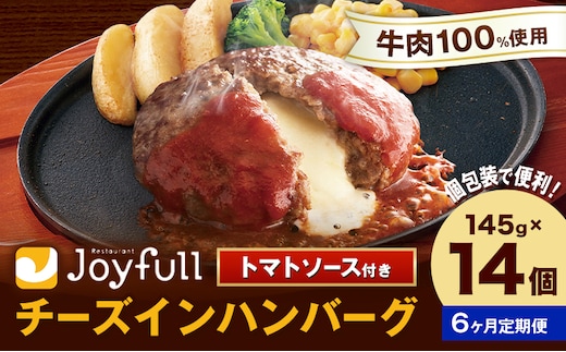 【6ヶ月定期便】ジョイフルハンバーグ チーズインハンバーグ トマトソース付 14個 1個145g 定期便 亀井通産株式会社《お申込みの翌月出荷予定》熊本県 菊池市 生ハンバーグ ソース付き 牛肉 ジョイフル 焼くだけ ハンバーグ 惣菜 おかず 冷凍---022-5050---