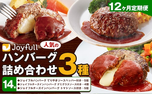 【12ヶ月定期便】ジョイフルハンバーグ 人気の詰め合わせ 14個 生ハンバーグ チーズインハンバーグ 1個120g ソース付き 食べ比べ 3種類 セット 牛肉 ジョイフル 焼くだけ ハンバーグ 惣菜 おかず 冷凍 送料無料《お申込み翌月から出荷》---077-3047---