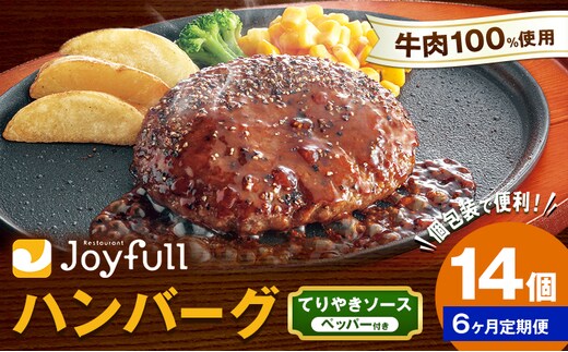 【6ヶ月定期便】ジョイフルハンバーグ てりやきソース ペッパー付 14個 1個146g 生ハンバーグ ソース付き 牛肉 ジョイフル 焼くだけ ハンバーグ 惣菜 おかず 冷凍 送料無料《お申込み翌月から出荷》---077-3037---