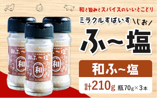 塩 ミラクルすぱいす ふ～塩 和ふ〜塩 瓶×3本 株式会社KIYORAきくち 《90日以内に出荷予定(土日祝除く)》 熊本県 菊池市 調味料 ハーブソルト 塩 天然塩 岩塩 ---161-2621---