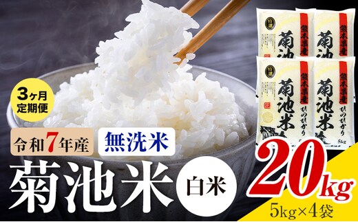 【3ヶ月定期便】熊本県産 菊池米 白米 無洗米 20kg 1袋5kg 米 お米 令和7年産 九州産 熊本県産 送料無料《お申込み翌月に出荷予定》 白米 米---026-3091mo3---