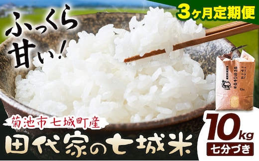 【3ヶ月定期便】令和7年産 菊池市七城町産 田代家の七城米 七城ヒノヒカリ 七分づき 10kg 田代こめや《お申込み翌月から出荷》熊本県 菊池市 米 お米 精米 ひのひかり 菊池市産 熊本県産 九州産 送料無料---323-5024---