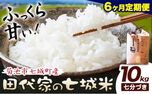 【6ヶ月定期便】令和7年産 菊池市七城町産 田代家の七城米 七城ヒノヒカリ 七分づき 10kg 田代こめや《お申込み翌月から出荷》熊本県 菊池市 米 お米 精米 ひのひかり 菊池市産 熊本県産 九州産 送料無料---323-5036---