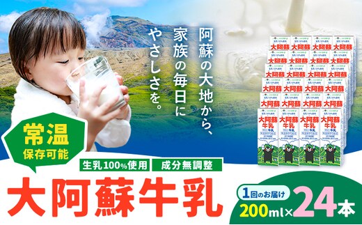 牛乳 常温保存可能 成分無調整 生乳100％使用 大阿蘇牛乳 紙パック 200ml×24本 合同会社たべたせいか《30日以内に出荷予定(土日祝除く)》熊本県 菊池市 牛乳 乳飲料 乳性飲料 ドリンク 飲み物 飲料 セット ロングライフ 熊本県産---016-2637---