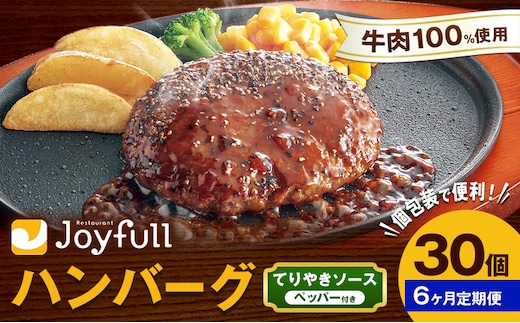 【6ヶ月定期便】ジョイフルハンバーグ てりやきソース ペッパー付 30個 1個146g 生ハンバーグ ソース付き 牛肉 ジョイフル 焼くだけ ハンバーグ 惣菜 おかず 冷凍 送料無料《お申込み翌月から出荷》---077-3034---