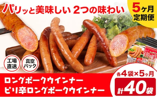 【5ヶ月定期便】ロングポークウインナー(約150g)とピリ辛ロングポークウインナー(約145g) 各4袋×5ヶ月 計40袋(約5900g)《お申込み月の翌月から出荷開始》ウインナー 豚肉 福留ハム 冷蔵 国内製造 料理---0002-3033---