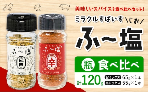 塩 ミラクルすぱいす ふ～塩 旨ミックス + 辛ミックス 各瓶×1本 株式会社KIYORAきくち 《90日以内に出荷予定(土日祝除く)》 熊本県 菊池市 調味料 ハーブソルト 塩 天然塩 岩塩---161-1456---