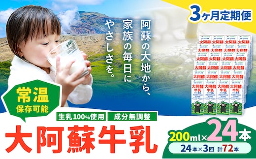 【3ヶ月定期便】牛乳 常温保存可能 成分無調整 生乳100％使用 大阿蘇牛乳 紙パック 200ml×24本 計72本 合同会社たべたせいか《申込月の翌月から出荷開始》熊本県 菊池市 牛乳 乳飲料 乳性飲料 ドリンク 飲み物 飲料 セット ロングライフ 熊本県産---0016-3343---