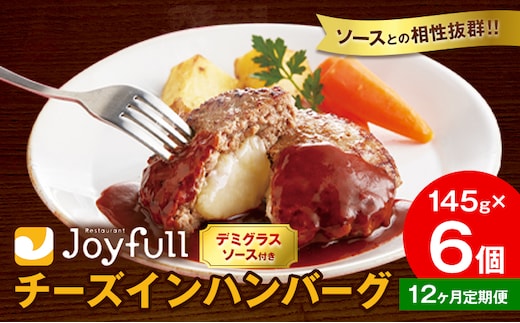 【12ヶ月定期便】ジョイフル チーズ ハンバーグ デミグラスソース 付き 6個 1個145g 生ハンバーグ ソース付き 牛肉 ジョイフル 焼くだけ ハンバーグ 惣菜 おかず 冷凍 送料無料《お申込みの翌月出荷予定》---077-3023---