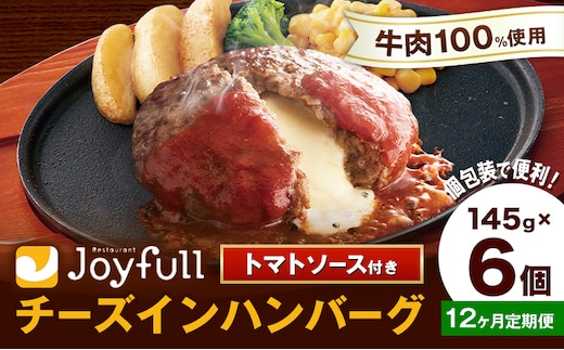 【12ヶ月定期便】ジョイフルハンバーグ チーズインハンバーグ トマトソース付 6個 1個145g 定期便 亀井通産株式会社《お申込みの翌月出荷予定》熊本県 菊池市 生ハンバーグ ソース付き 牛肉 ジョイフル 焼くだけ ハンバーグ 惣菜 おかず 冷凍---022-5054---