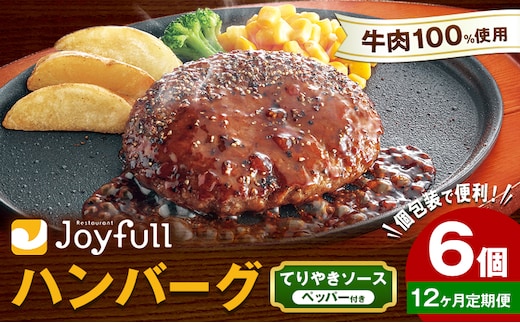 【12ヶ月定期便】ジョイフルハンバーグ てりやきソース ペッパー付 6個 1個146g 生ハンバーグ ソース付き 牛肉 ジョイフル 焼くだけ ハンバーグ 惣菜 おかず 冷凍 送料無料《お申込み翌月から出荷》---077-3041---
