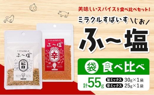 塩 ミラクルすぱいす ふ～塩 旨ミックス + 辛ミックス 各袋×1袋 株式会社KIYORAきくち 《90日以内に出荷予定(土日祝除く)》 熊本県 菊池市 調味料 ハーブソルト 塩 天然塩 岩塩 ---037-0868---
