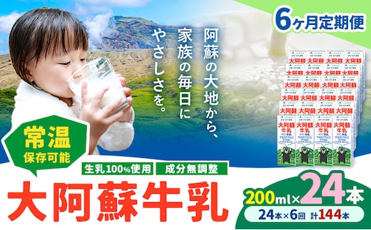 【6ヶ月定期便】牛乳 常温保存可能 成分無調整 生乳100％使用 大阿蘇牛乳 紙パック 200ml×24本 計144本 合同会社たべたせいか《申込月の翌月から出荷開始》熊本県 菊池市 牛乳 乳飲料 乳性飲料 ドリンク 飲み物 飲料 セット ロングライフ 熊本県産---0016-3346---