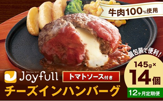 【12ヶ月定期便】ジョイフルハンバーグ チーズインハンバーグ トマトソース付 14個 1個145g 定期便 亀井通産株式会社《お申込みの翌月出荷予定》熊本県 菊池市 生ハンバーグ ソース付き 牛肉 ジョイフル 焼くだけ ハンバーグ 惣菜 おかず 冷凍---022-5051---