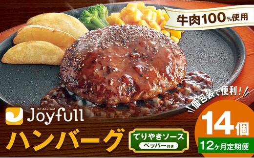 【12ヶ月定期便】ジョイフルハンバーグ てりやきソース ペッパー付 14個 1個146g 生ハンバーグ ソース付き 牛肉 ジョイフル 焼くだけ ハンバーグ 惣菜 おかず 冷凍 送料無料《お申込み翌月から出荷》---077-3038---