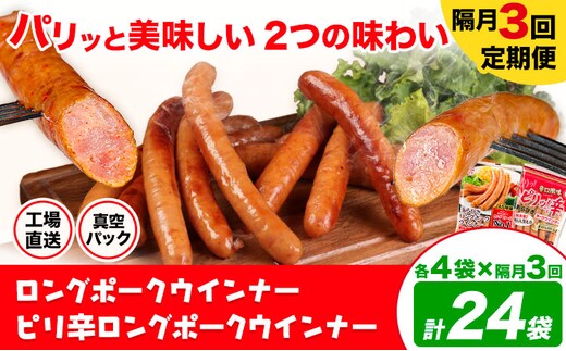 【隔月3回定期便】ロングポークウインナー(約150g)とピリ辛ロングポークウインナー(約145g) 各4袋×3回 計24袋(約3540g)《お申込み月の翌月から出荷開始》ウインナー 豚肉 福留ハム 冷蔵 国内製造 料理---0002-3036---