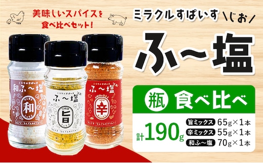 塩 ミラクルすぱいす ふ～塩 旨ミックス + 辛ミックス + 和ふ〜塩 各瓶×1本 株式会社KIYORAきくち 《90日以内に出荷予定(土日祝除く)》 熊本県 菊池市 調味料 ハーブソルト 塩 天然塩 岩塩 ---037-0900---