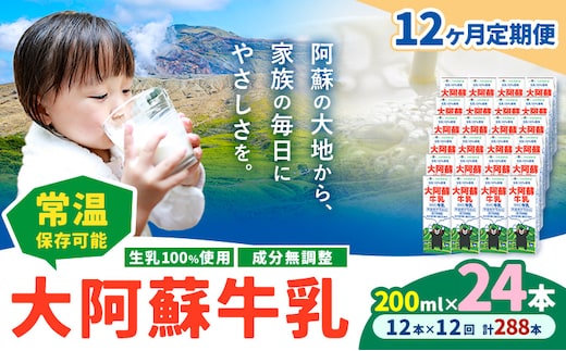 【12ヶ月定期便】牛乳 常温保存可能 成分無調整 生乳100％使用 大阿蘇牛乳 紙パック 200ml×24本 計288本 合同会社たべたせいか《申込月の翌月から出荷開始》熊本県 菊池市 牛乳 乳飲料 乳性飲料 ドリンク 飲み物 飲料 セット ロングライフ 熊本県産---0016-3352---