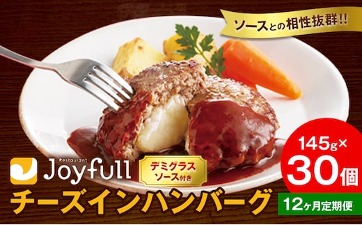 【12ヶ月定期便】ジョイフル チーズ ハンバーグ デミグラスソース 付き 30個 1個145g 生ハンバーグ ソース付き 牛肉 ジョイフル 焼くだけ ハンバーグ 惣菜 おかず 冷凍 送料無料《お申込みの翌月出荷予定》---077-3017---