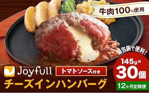 【12ヶ月定期便】ジョイフルハンバーグ チーズインハンバーグ トマトソース付 30個 1個145g 定期便 亀井通産株式会社《お申込みの翌月出荷予定》熊本県 菊池市 生ハンバーグ ソース付き 牛肉 ジョイフル 焼くだけ ハンバーグ 惣菜 おかず 冷凍---022-5048---
