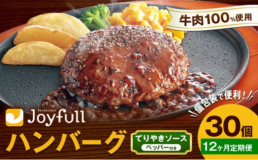 【12ヶ月定期便】ジョイフルハンバーグ てりやきソース ペッパー付 30個 1個146g 生ハンバーグ ソース付き 牛肉 ジョイフル 焼くだけ ハンバーグ 惣菜 おかず 冷凍 送料無料《お申込み翌月から出荷》---077-3035---
