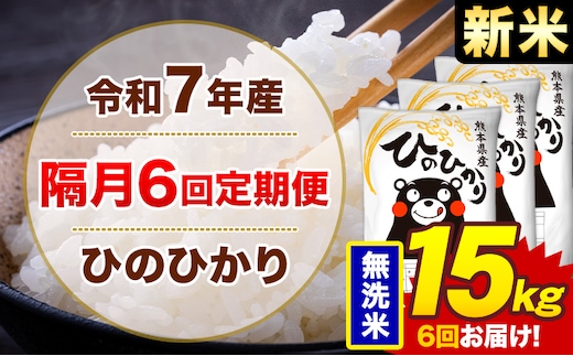 【隔月6回定期便】米 ひのひかり 無洗米 定期便 15kg《お申込み翌月から出荷》熊本県 菊池市 国産 熊本県産 無洗米 精米 送料無料 ヒノヒカリ こめ お米---300-4281---