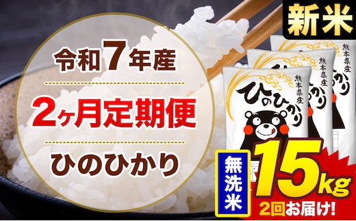【2ヶ月定期便】米 ひのひかり 無洗米 定期便 15kg 《お申込み翌月から出荷》熊本県 菊池市 国産 熊本県産 無洗米 精米 送料無料 ヒノヒカリ こめ お米---300-4289---