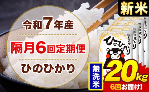 【隔月6回定期便】米 ひのひかり 無洗米 定期便 20kg《お申込み翌月から出荷》熊本県 菊池市 国産 熊本県産 無洗米 精米 送料無料 ヒノヒカリ こめ お米---300-4283---