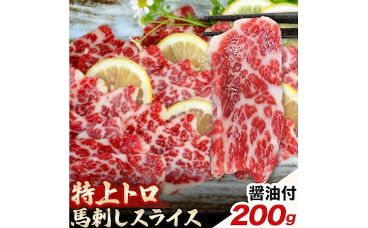 馬刺し スライス 特上 トロ 200g 100g×2パック 醤油付き 5ml×2袋 桜屋《30日以内に出荷予定(土日祝除く)》熊本県 菊池市 送料無料 肉 馬肉 馬さし 霜降り 特上トロ---114-2478---