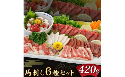 馬刺し 6種 セット 420g 醤油 タレ 付き 桜屋《60日以内に出荷予定(土日祝除く)》熊本県 菊池市 送料無料 肉 馬肉 馬さし 赤身 タテガミ ハツ サガリ フタエゴ ユッケ---066-2052---