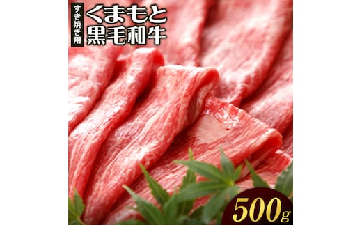 牛肉 くまもと黒毛和牛 すき焼き用 500g 桜屋《30日以内に出荷予定(土日祝除く)》熊本県 菊池市 肉 黒毛和牛 すき焼き---114-1879---