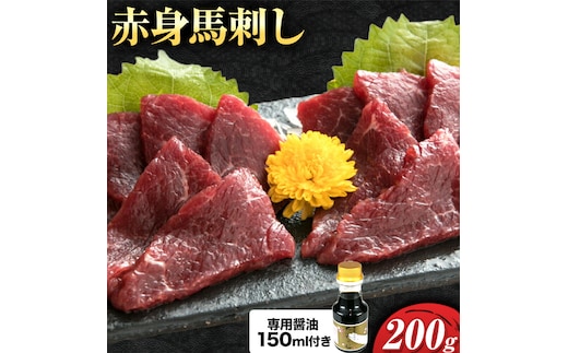 赤身馬刺し 200g【専用醤油付き150ml×1本】桜屋《60日以内に出荷予定(土日祝除く)》熊本県 菊池市 馬刺し 赤身 熊本 冷凍 生食用 専用醤油 たれ付き 馬刺 馬肉 絶品 ヘルシー 詰め合わせ 贈答用 ギフト お中元 お歳暮 送料無料---114-1407---