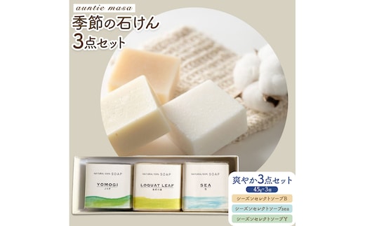 石けん 季節の石けんギフト 爽やか 45g × 3個 石けん工房アンティーまさ《30日以内出荷(土日祝除く)》熊本県 菊池市 石けん せっけん 石鹸 シーズンセレクト ギフト 贈り物---109-4012---