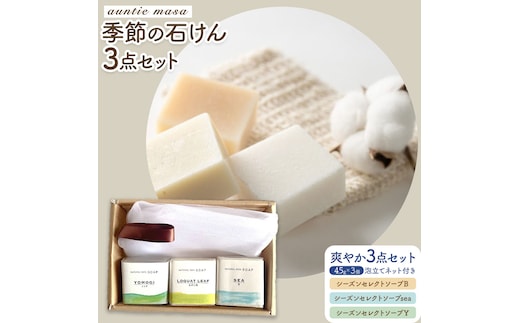 石けん 季節の石けんギフト 爽やか 45g × 3個 泡立てネット付き 石けん工房アンティーまさ《30日以内出荷(土日祝除く)》熊本県 菊池市 石けん せっけん 石鹸 シーズンセレクト ギフト 贈り物---109-4014---
