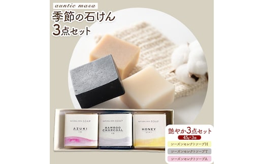 石けん 季節の石けんギフト 艶やか 45g × 3個 石けん工房アンティーまさ《30日以内出荷(土日祝除く)》熊本県 菊池市 石けん せっけん 石鹸 シーズンセレクト ギフト 贈り物---109-4013---