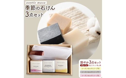 石けん 季節の石けんギフト 艶やか 45g × 3個 泡立てネット付き 石けん工房アンティーまさ《30日以内出荷(土日祝除く)》熊本県 菊池市 石けん せっけん 石鹸 シーズンセレクト ギフト 贈り物---109-4015---