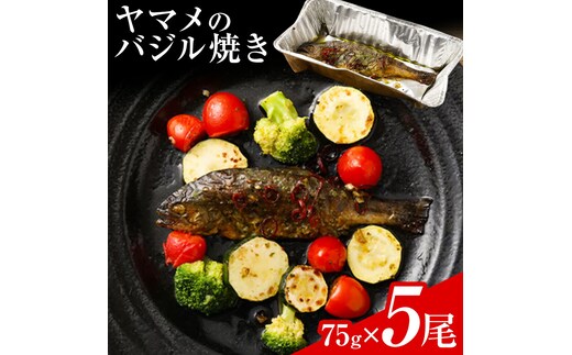 菊池川支流採れたて ヤマメのバジル焼き 75g×5尾 有限会社味万《30日以内に出荷予定(土日祝除く)》熊本県 菊池市 ヤマメ 山女魚 魚 バジル焼き キャンプ BBQ バーベキュー 温めるだけ 個包装 九州産 国産 冷凍 送料無料---007-1975---