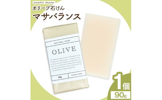 マサバランス オリーブ石けん 90g×1個 石けん工房アンティーまさ 《30日以内に出荷予定(土日祝除く)》熊本県 菊池市 オリーブ ナチュラルソープ 石けん 石鹸 せっけん 固形石けん お風呂 バス 洗顔 体洗い 手洗い 手作り 低温製法 送料無料---109-2461---