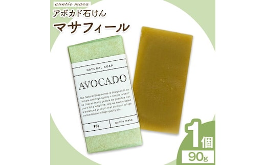 マサフィール アボカド石けん 90g×1個 石けん工房アンティーまさ《30日以内に出荷予定(土日祝除く)》熊本県 菊池市 アボカド ナチュラルソープ 石けん 石鹸 せっけん 固形石けん お風呂 バス 洗顔 体洗い 手洗い 手作り 低温製法 送料無料---109-0819---