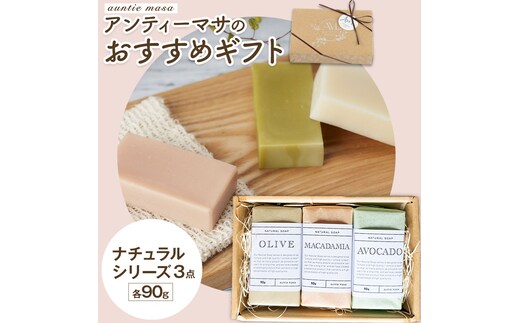 石けん アンティーマサのおすすめギフト ナチュラルシリーズ(90g×3個) 石けん工房アンティーまさ《30日以内に出荷予定(土日祝除く)》熊本県 菊池市 石けん せっけん 石鹸 植物オイル ギフト 贈り物---109-5007---
