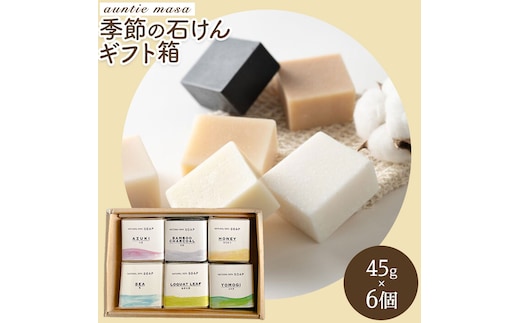 季節の石けん/ギフト箱(45g×6個) 石けん工房アンティーまさ《30日以内出荷(土日祝除く)》熊本県 菊池市 石けん せっけん 石鹸 シーズンセレクト ギフト 贈り物---109-4011---