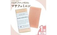 マサフェミニン マカダミアナッツ石けん 90g×1個 けん工房アンティーまさ《30日以内に出荷予定(土日祝除く)》熊本県 菊池市 マカダミアナッツ ナチュラルソープ 石けん 石鹸 せっけん 固形石けん お風呂 バス 洗顔 体洗い 手洗い 手作り 低温製法 送料無料---109-0820---