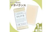 マサバランス オリーブ石けん 90g×1個 石けん工房アンティーまさ 《30日以内に出荷予定(土日祝除く)》熊本県 菊池市 オリーブ ナチュラルソープ 石けん 石鹸 せっけん 固形石けん お風呂 バス 洗顔 体洗い 手洗い 手作り 低温製法 送料無料---109-2461---