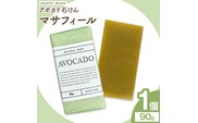 マサフィール アボカド石けん 90g×1個 石けん工房アンティーまさ《30日以内に出荷予定(土日祝除く)》熊本県 菊池市 アボカド ナチュラルソープ 石けん 石鹸 せっけん 固形石けん お風呂 バス 洗顔 体洗い 手洗い 手作り 低温製法 送料無料---109-0819---