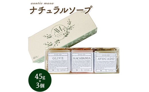 石けん ナチュラルソープ 3点セット 45g × 3個 石けん工房アンティーまさ《30日以内に出荷予定(土日祝除く)》熊本県 菊池市 石けん せっけん 石鹸 ナチュラルソープ ソープ オリーブ マカダミアナッツ アボカド 植物オイル ギフト 贈り物---109-5008---