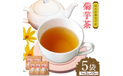 菊芋茶セット 5袋 2g×10包 お茶 ティーパック 有限会社きくち観光物産館《90日以内に出荷予定(土日祝除く)》熊本県 菊池市 きくいも 菊芋 お茶 健康 セット 送料無料---004-0406---